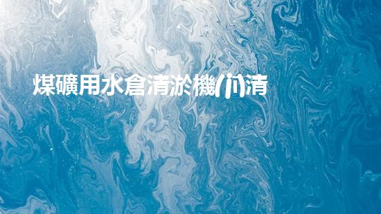 煤礦用水倉清淤機(jī)清淤工程的關(guān)鍵技術(shù)與實(shí)施策略你明白嗎？